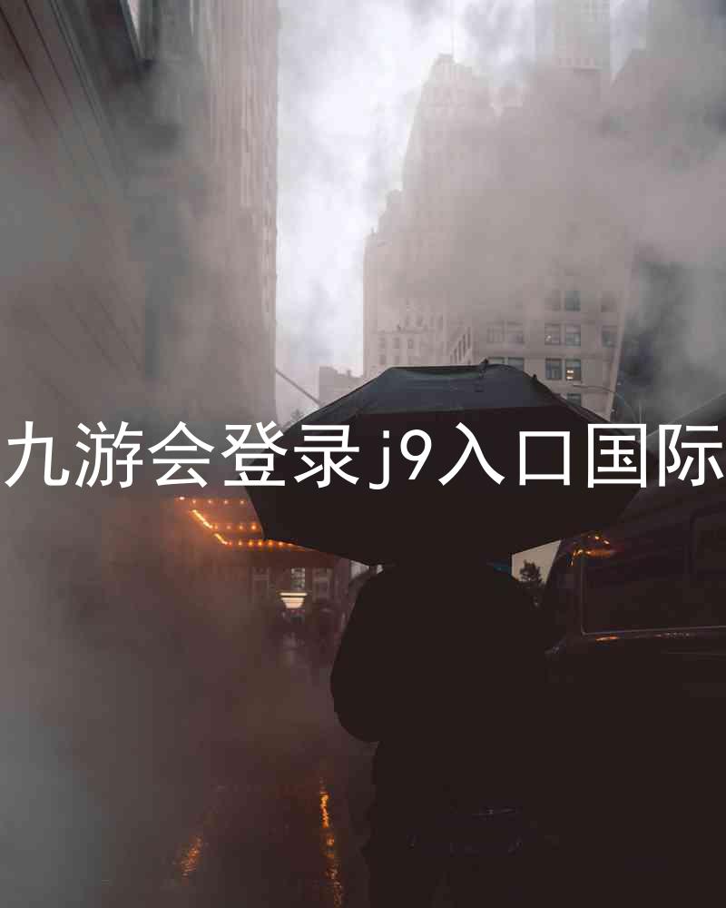 ag九游会登录j9入口国际版