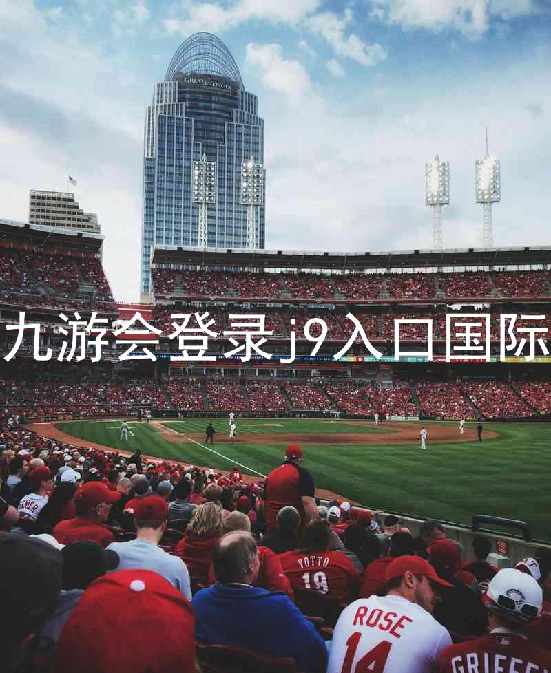 ag九游会登录j9入口国际版