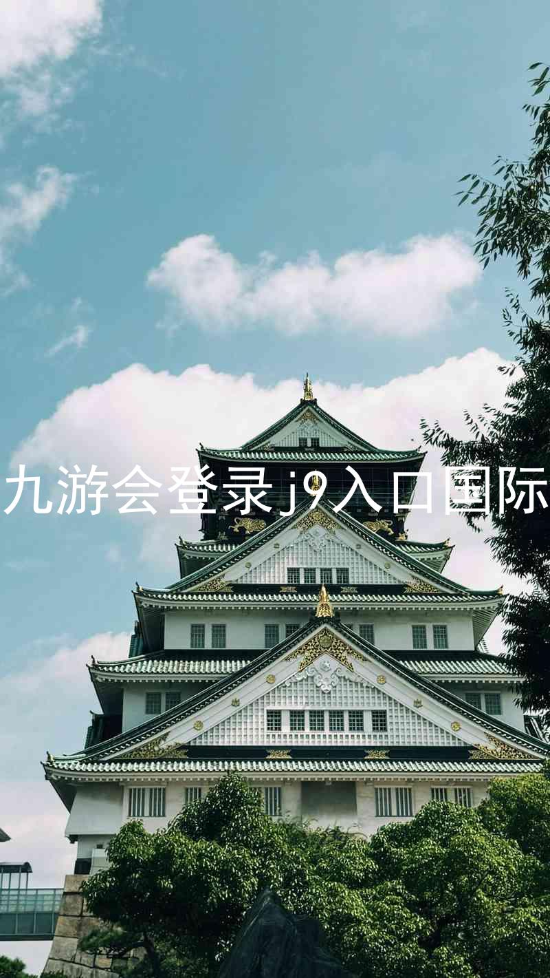 ag九游会登录j9入口国际版
