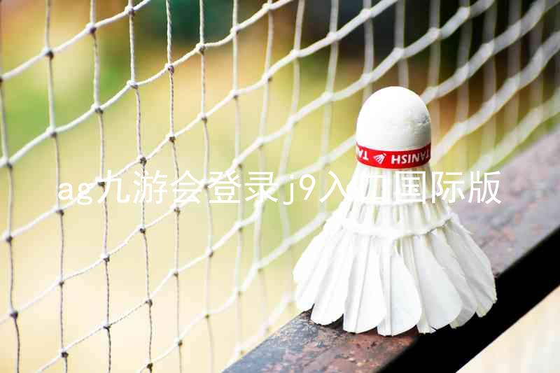 ag九游会登录j9入口国际版