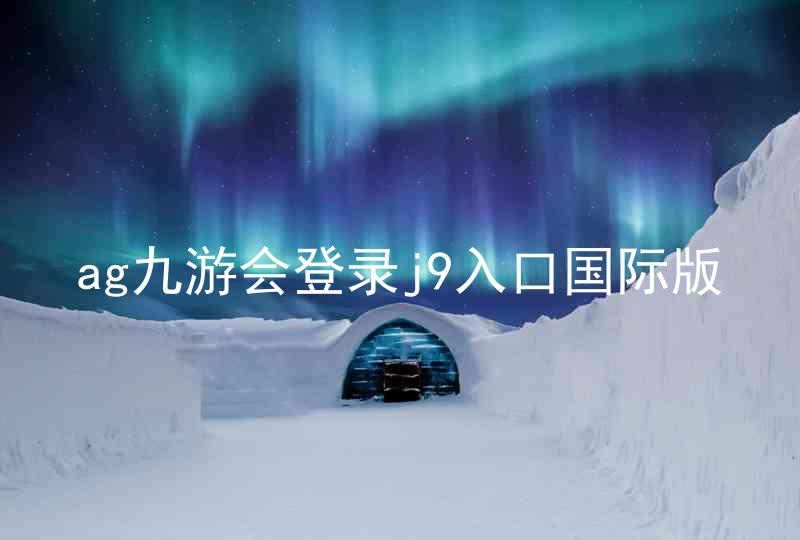 ag九游会登录j9入口国际版