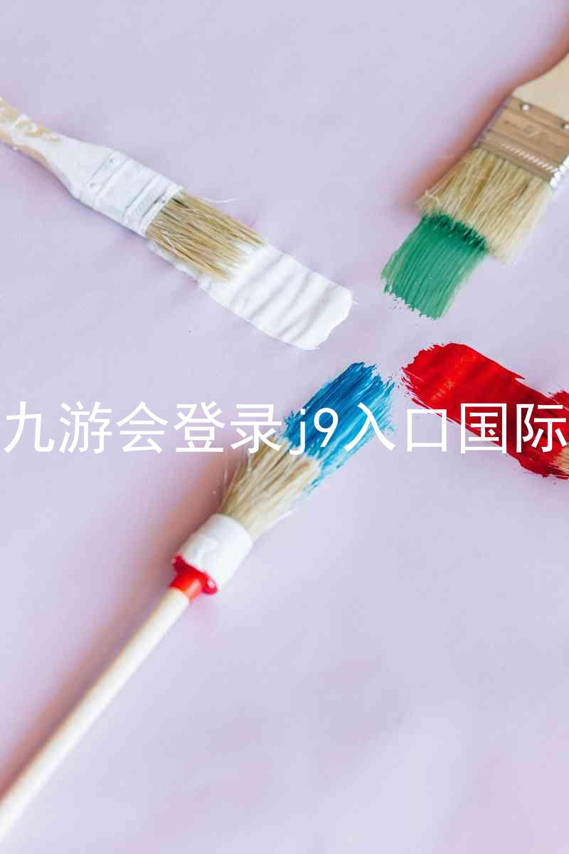 ag九游会登录j9入口国际版