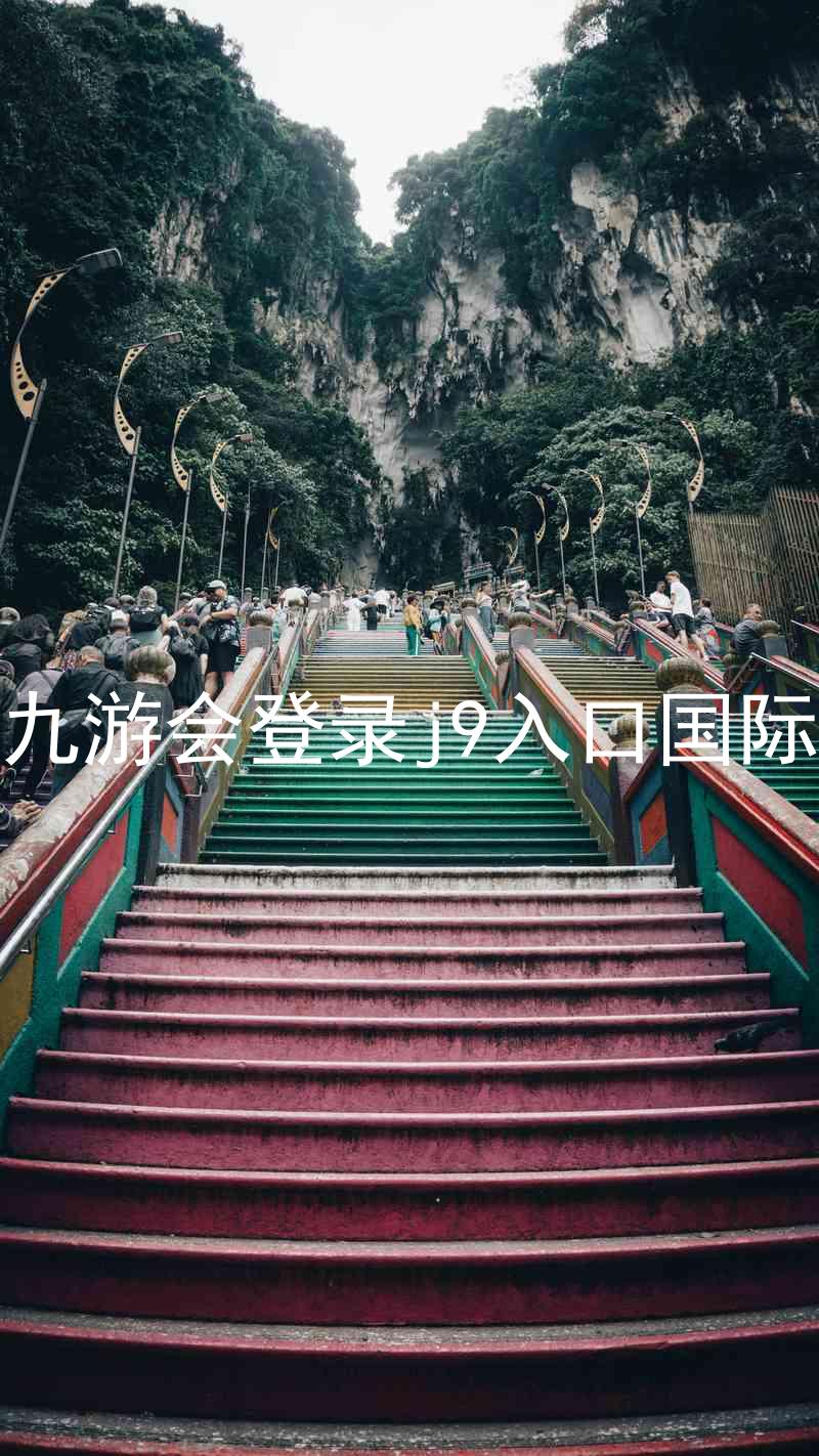 ag九游会登录j9入口国际版