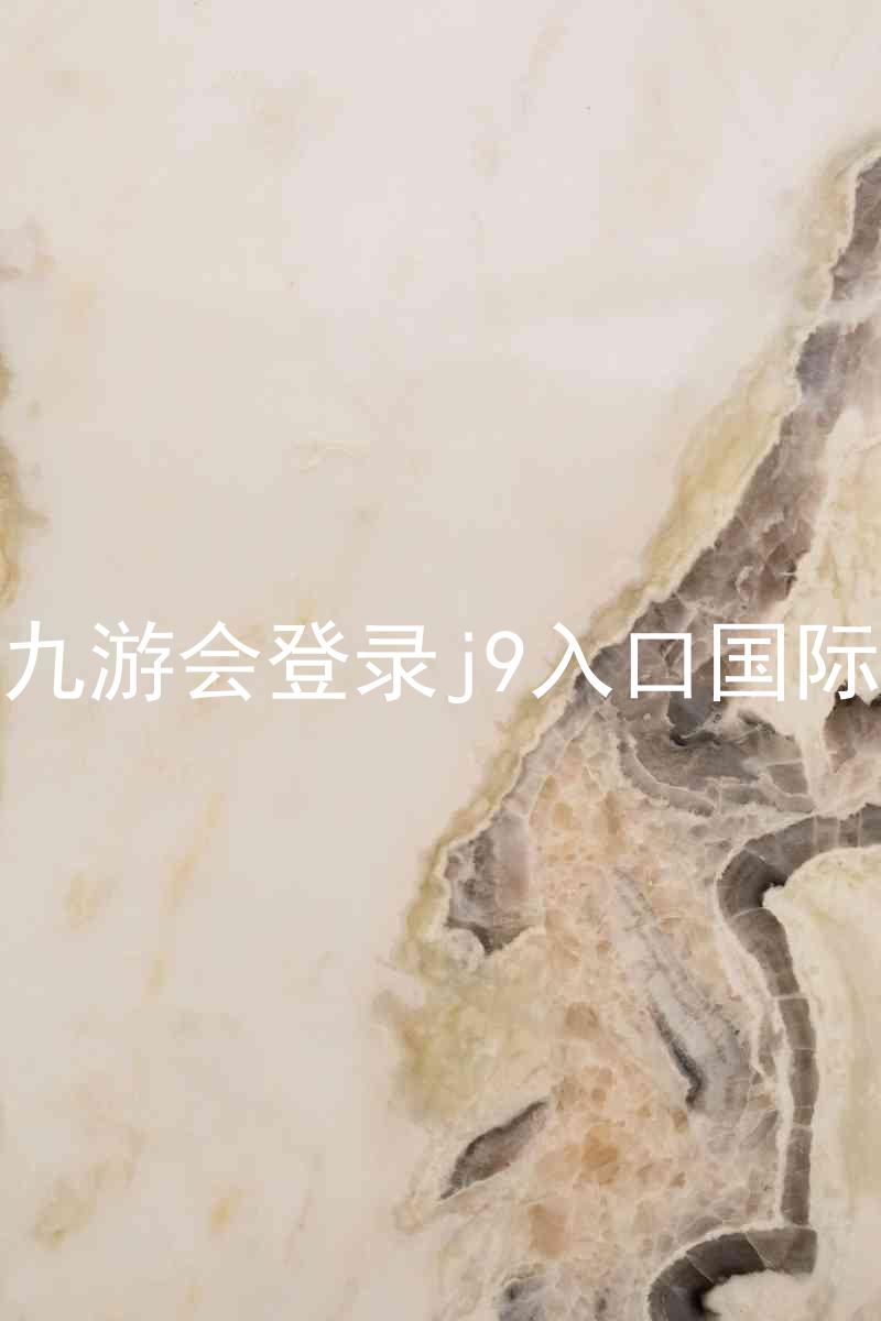 ag九游会登录j9入口国际版