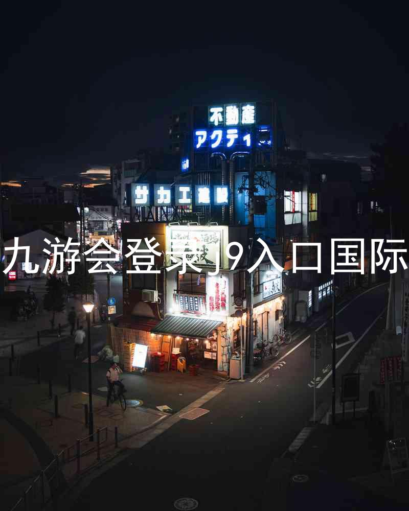 ag九游会登录j9入口国际版