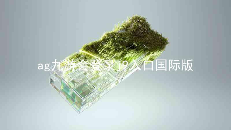ag九游会登录j9入口国际版