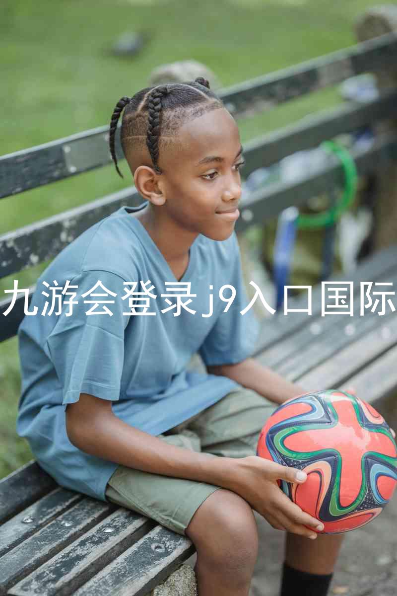 ag九游会登录j9入口国际版