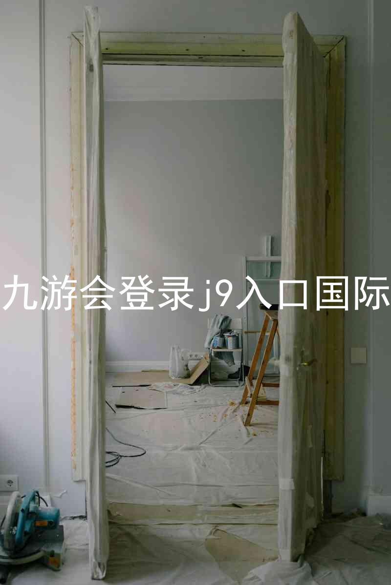 ag九游会登录j9入口国际版