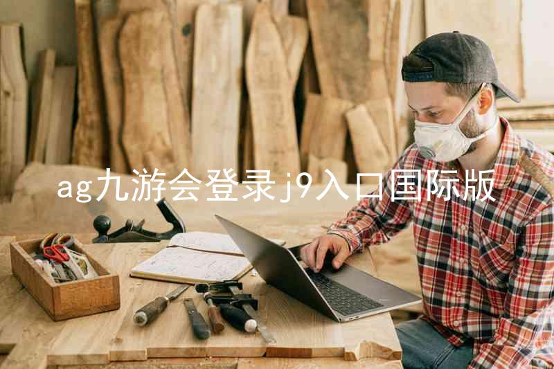 ag九游会登录j9入口国际版