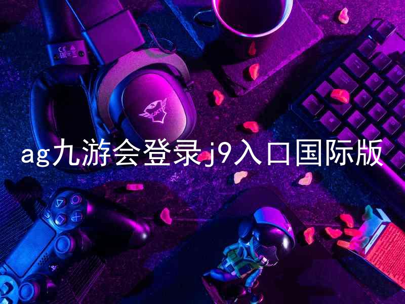 ag九游会登录j9入口国际版
