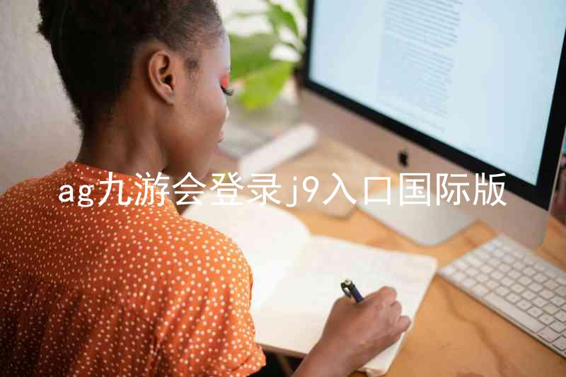 ag九游会登录j9入口国际版