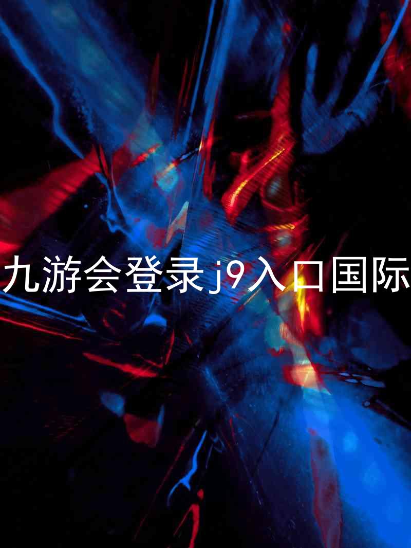 ag九游会登录j9入口国际版