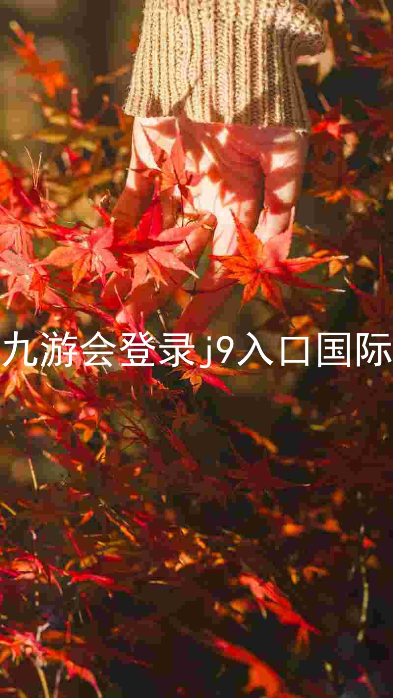 ag九游会登录j9入口国际版